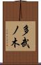 多武ノ木 Scroll