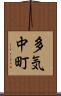 多気中町 Scroll