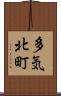 多気北町 Scroll