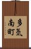多気南町 Scroll