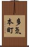 多気本町 Scroll