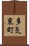 多気東町 Scroll