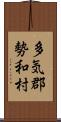 多気郡勢和村 Scroll