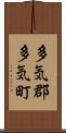 多気郡多気町 Scroll