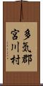多気郡宮川村 Scroll