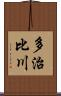 多治比川 Scroll