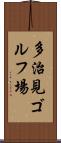 多治見ゴルフ場 Scroll
