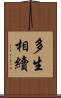 多生相續 Scroll