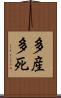 多産多死 Scroll