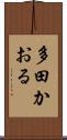 多田かおる Scroll