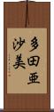 多田亜沙美 Scroll