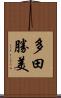 多田勝美 Scroll