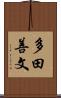 多田善文 Scroll