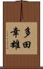 多田幸雄 Scroll