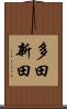 多田新田 Scroll