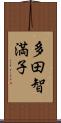 多田智満子 Scroll
