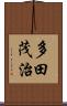 多田茂治 Scroll
