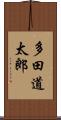 多田道太郎 Scroll