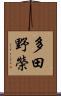 多田野榮 Scroll
