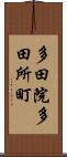 多田院多田所町 Scroll