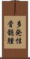 多発性骨髄腫 Scroll
