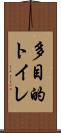 多目的トイレ Scroll