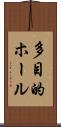 多目的ホール Scroll