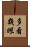 多看幾眼 Scroll