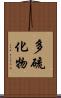 多硫化物 Scroll