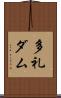 多礼ダム Scroll