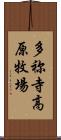 多祢寺高原牧場 Scroll