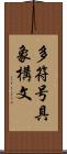 多符号具象構文 Scroll