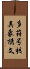 多符号核具象構文 Scroll