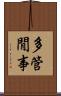 多管閒事 Scroll