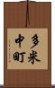 多米中町 Scroll