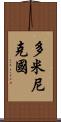 多米尼克國 Scroll
