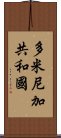 多米尼加共和國 Scroll