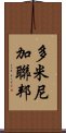 多米尼加聯邦 Scroll