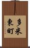 多米東町 Scroll