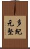 多紀元堅 Scroll