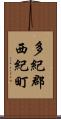 多紀郡西紀町 Scroll
