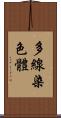 多線染色體 Scroll