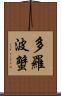 多羅波蟹 Scroll