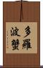 多羅波蟹 Scroll