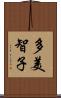 多美智子 Scroll