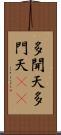 多聞天 Scroll