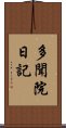 多聞院日記 Scroll