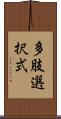 多肢選択式 Scroll