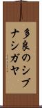 多良のシブナシガヤ Scroll