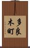 多良木町 Scroll